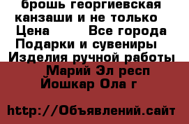 брошь георгиевская канзаши и не только › Цена ­ 50 - Все города Подарки и сувениры » Изделия ручной работы   . Марий Эл респ.,Йошкар-Ола г.